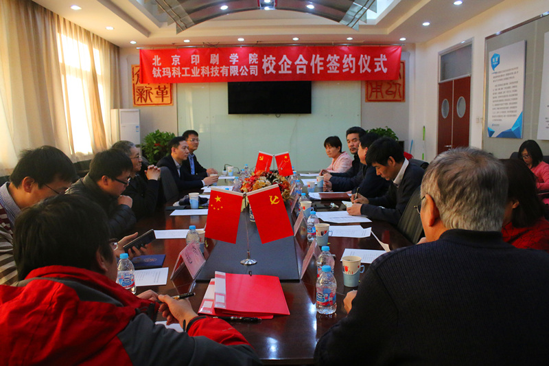 【校企合作】鈦瑪科&北京印刷學院簽約儀式隆重舉行——共同攜手,共創未來!