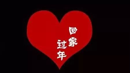 這個春節讓他(她)們回jia,我來加班...
