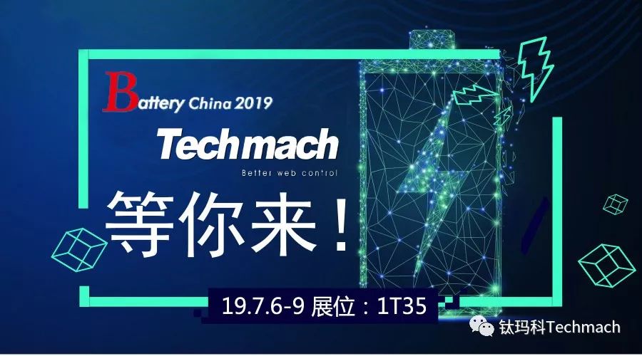 時隔兩年,Techmach與鋰(你)相約Battery China 2019【1T35】見！