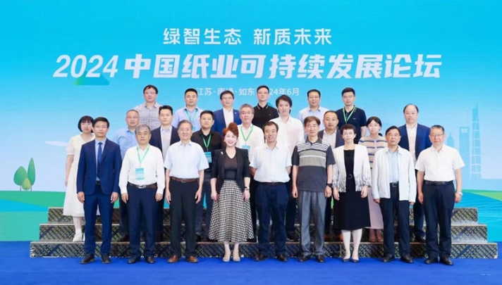 2024中國紙業可持續發展論壇在江蘇如東成功召開