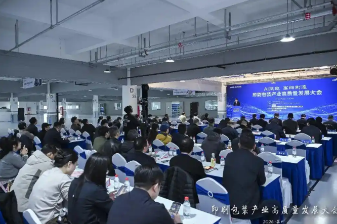 太湖論道｜“AI賦能高端制造”印刷包裝產業高質量發展大會成功舉辦